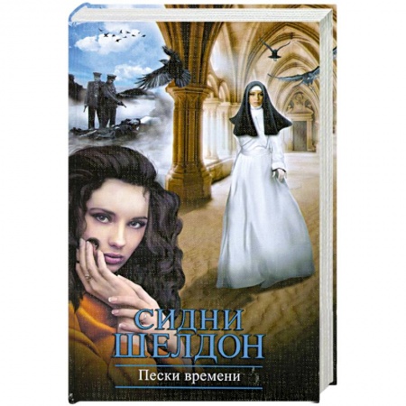 Книги, книга Пески времени заказать