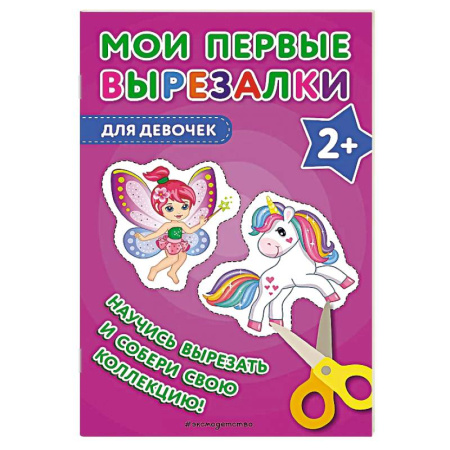 Поделки, мастерилки, книга Мои первые вырезалки. Для девочек заказать