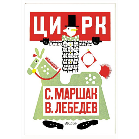 Русская классика для детей, книга Цирк. Рис. В. Лебедева заказать