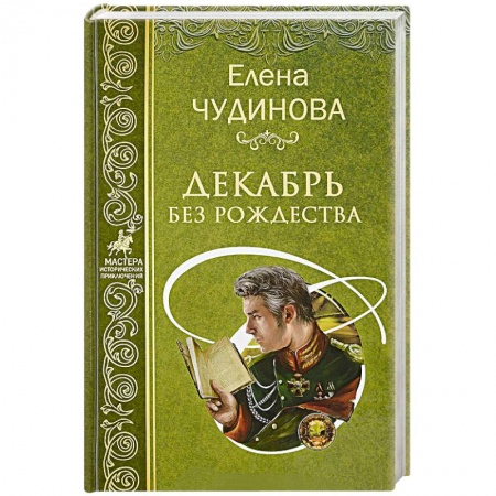 Исторический роман, книга Декабрь без Рождества заказать