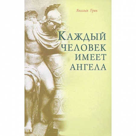 Книги, книга Каждый человек имеет ангела заказать