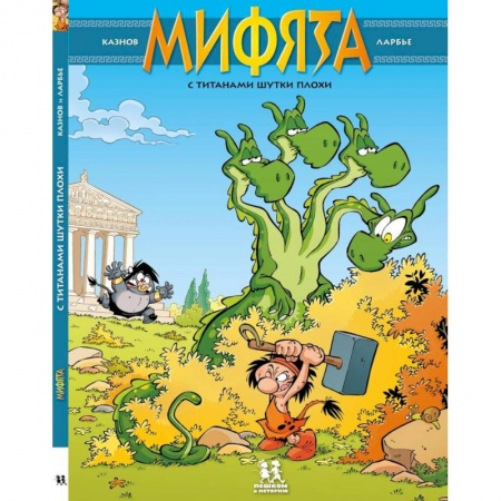 Кроссворды, головоломки, комиксы, книга Мифята. Том 3. С титанами шутки плохи заказать