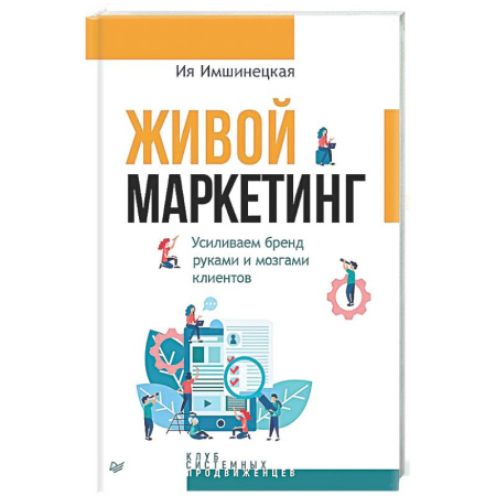 Маркетинг. Общие вопросы, книга Живой маркетинг. Усиливаем бренд руками и мозгами клиентов заказать