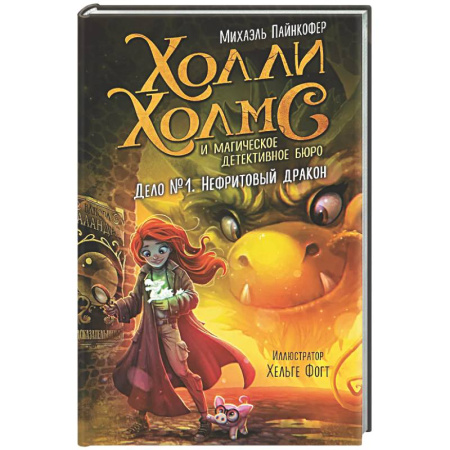 Мистика. Фантастика. Фэнтези, книга Дело №1. Нефритовый дракон заказать