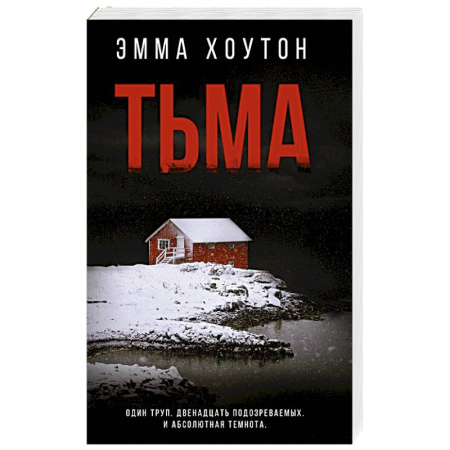 Зарубежный детектив, книга Тьма заказать