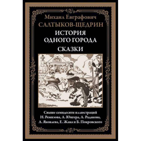 Русская классика, книга История одного города. Сказки заказать