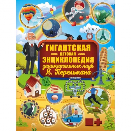Наука. Техника. Транспорт, книга Гигантская детская энциклопедия занимательных наук Я. Перельмана заказать