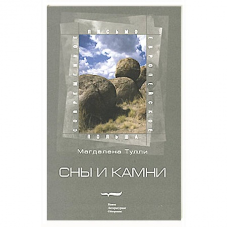 Книги, книга Сны и камни заказать