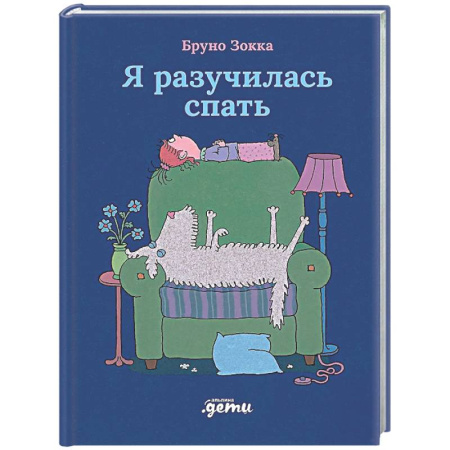Сказки зарубежных писателей, книга Я разучилась спать заказать