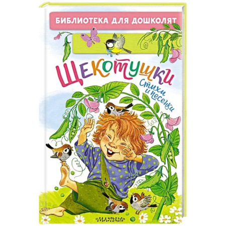 Песенки, потешки, книга Щекотушки. Стихи и песенки заказать