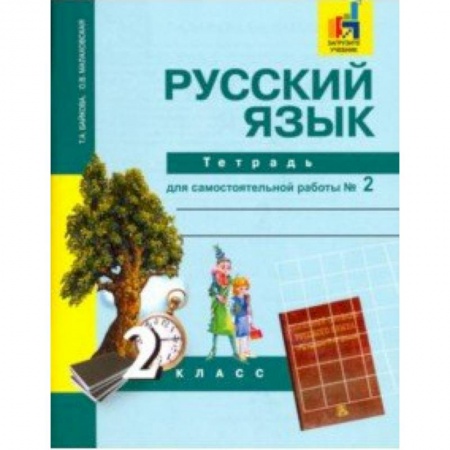 Образовательные системы. 1-4 классы, книга Русский язык. 2 класс. Тетрадь для самостоятельной работы № 2 заказать