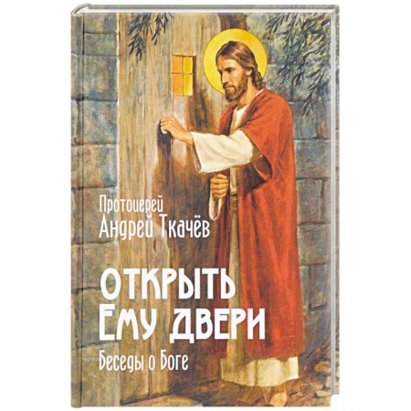 Проповеди, поучения, беседы, письма, книга Открыть Ему двери. Беседы о Боге заказать