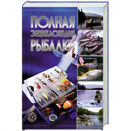 Книги, книга Полная энциклопедия рыбалки заказать