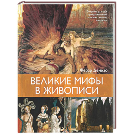 Живопись, книга Великие мифы в живописи заказать