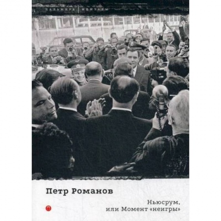 Дневники. Письма. Записки, книга Ньюсрум, или Момент 'неигры' заказать
