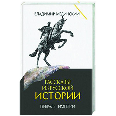 Общие работы по истории России, книга Рассказы из русской истории. Генералы Империи. Книга 6 заказать