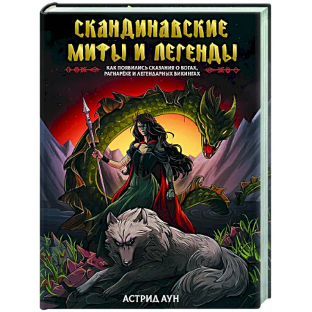 Эпос. Фольклор. Мифы, книга Скандинавские мифы и легенды. Как появились сказания о богах, Рагнарёке и легендарных викингах заказать