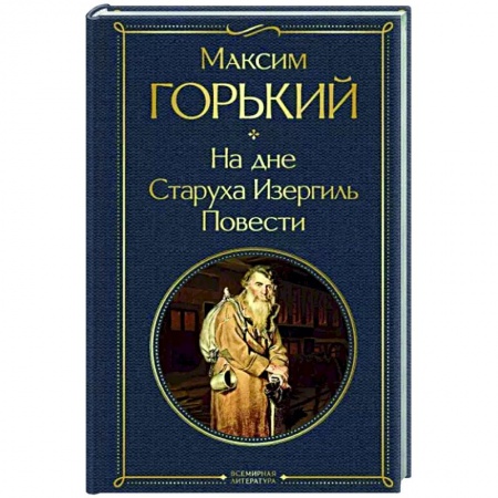 Русская классика, книга На дне. Старуха Изергиль. Повести заказать