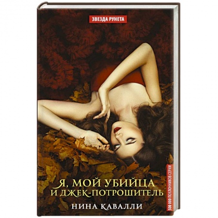 Русская фантастика, книга Я, мой убийца и Джек-потрошитель заказать