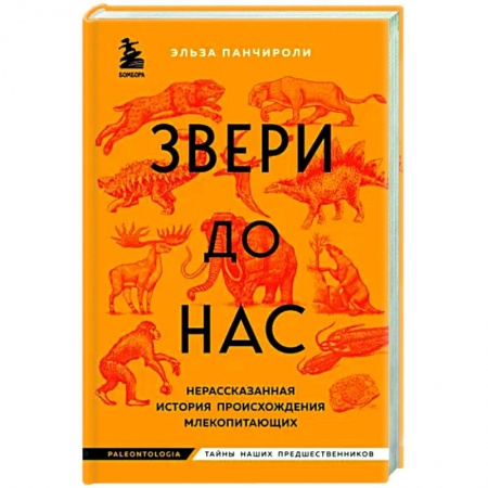 Общая биология. Палеонтология, книга Звери до нас. Нерассказанная история происхождения млекопитающих заказать