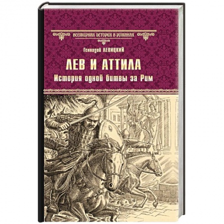 Исторический роман, книга Лев и Аттила. История одной битвы за Рим заказать