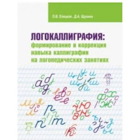Коррекционная педагогика, книга Логокаллиграфия. Формирование и коррекция навыка каллиграфии на логопедических занятиях заказать