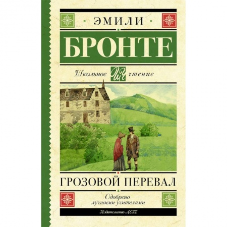 Произведения школьной программы, книга Грозовой перевал заказать