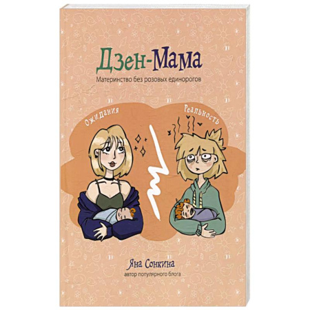 Книги для родителей, книга Дзен-мама заказать