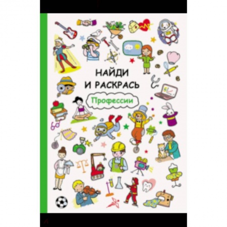 Развивающие раскраски, книга Профессии заказать