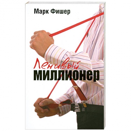 Книги, книга Ленивый миллионер заказать