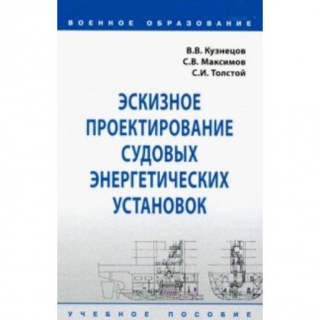Промышленность. Энергетика, книга Эскизное проектирование судовых энергетических установок. Учебное пособие заказать