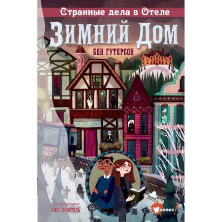 Приключения. Детективы, книга Странные дела в отеле 'Зимний дом' заказать