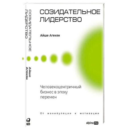 Книги, книга Созидательное лидерство: Человекоцентричный бизнес в эпоху перемен заказать