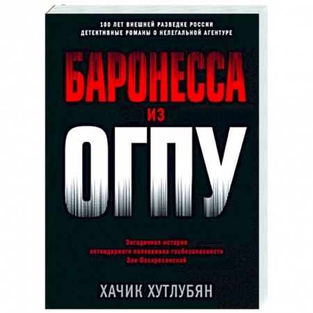 Отечественный мужской детектив, книга Баронесса из ОГПУ заказать