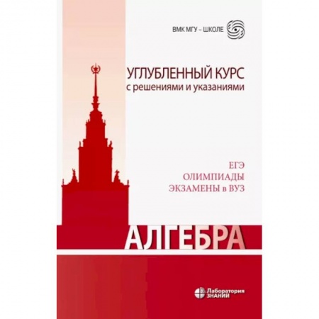 Математика, книга Алгебра. Углубленный курс с решениями и указаниями заказать