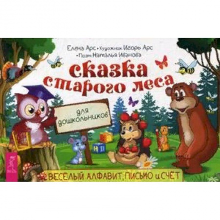 Общая подготовка к школе, книга Сказка старого леса. Веселый алфавит, письмо и счет заказать