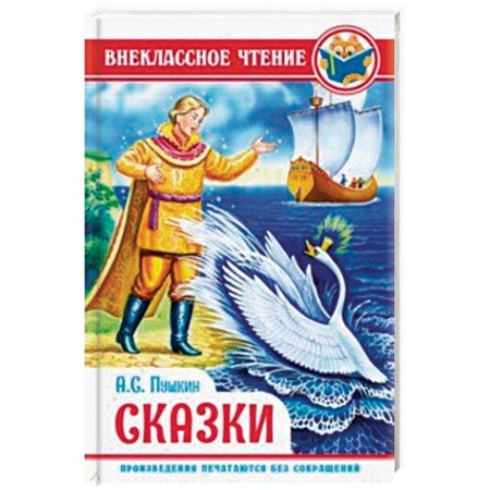 Сказки отечественных писателей, книга Пушкин. Сказки заказать