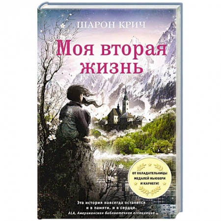 Повести и рассказы о детях, книга Моя вторая жизнь заказать