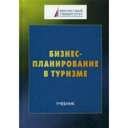 Экскурсоведение. Туризм, книга Бизнес-планирование в туризме. Учебник для студентов бакалавриата заказать