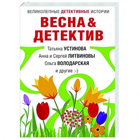 Отечественный женский детектив, книга Весна&Детектив заказать