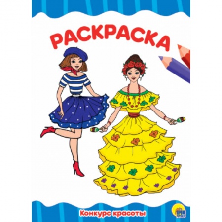 Раскраски с принцессами, куклами, Барби, книга Конкурс красоты заказать