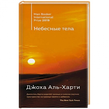 Зарубежная современная проза, книга Небесные тела. Аль-Харти Дж. заказать
