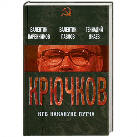 Книги, книга Крючков. КГБ накануне путча заказать