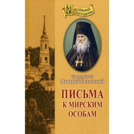 Духовная литература, книга Письма к мирским особам заказать