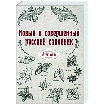 Сад, огород, цветы, дизайн участка, книга Новый и совершенный русский садовник (репринт) заказать
