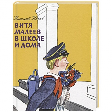 Повести и рассказы о детях, книга Витя Малеев в школе и дома заказать