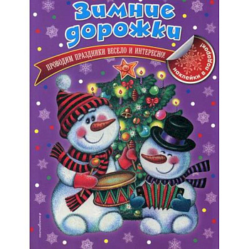 Зимние дорожки