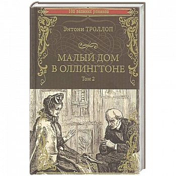 Малый дом в Оллингтоне роман в 2 т. Том 2 Малый дом в Оллингтоне роман в 2 т. Том 2