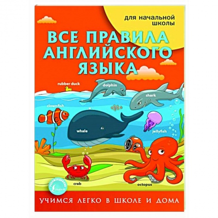Английский язык, книга Все правила английского языка заказать