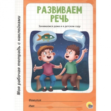 Развитие речи. Чтение, книга Развиваем речь заказать